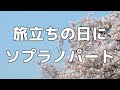 合唱曲 旅立ちの日に ソプラノのみ パート練習用 歌詞付き