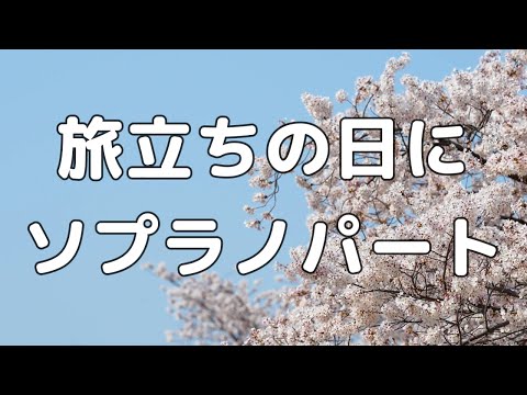 【合唱曲】旅立ちの日に ソプラノのみ パート練習用【歌詞付き】