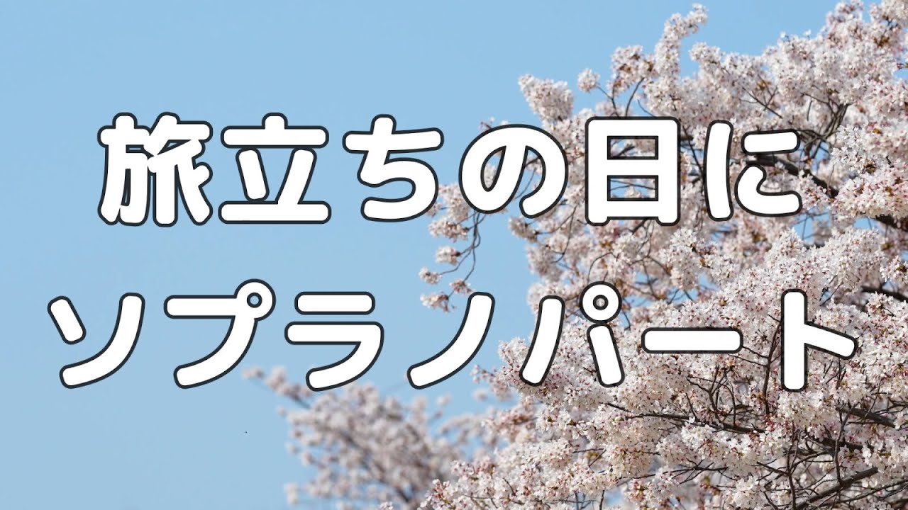 【合唱曲】旅立ちの日に ソプラノのみ パート練習用【歌詞付き】