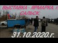 🔥 ГОЛУБИ 🔥 ВЫСТАВКА - ЯРМАРКА 🔥 г. САЛЬСК. 31.10.20.г.