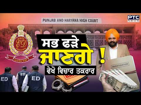 🔶ਵੇਖੋ Vichar Takrar , ਸਭ ਫੜੇ ਜਾਣਗੇ ! Rajbir Ghuman | OSD | AAP | ED | Punjabi News