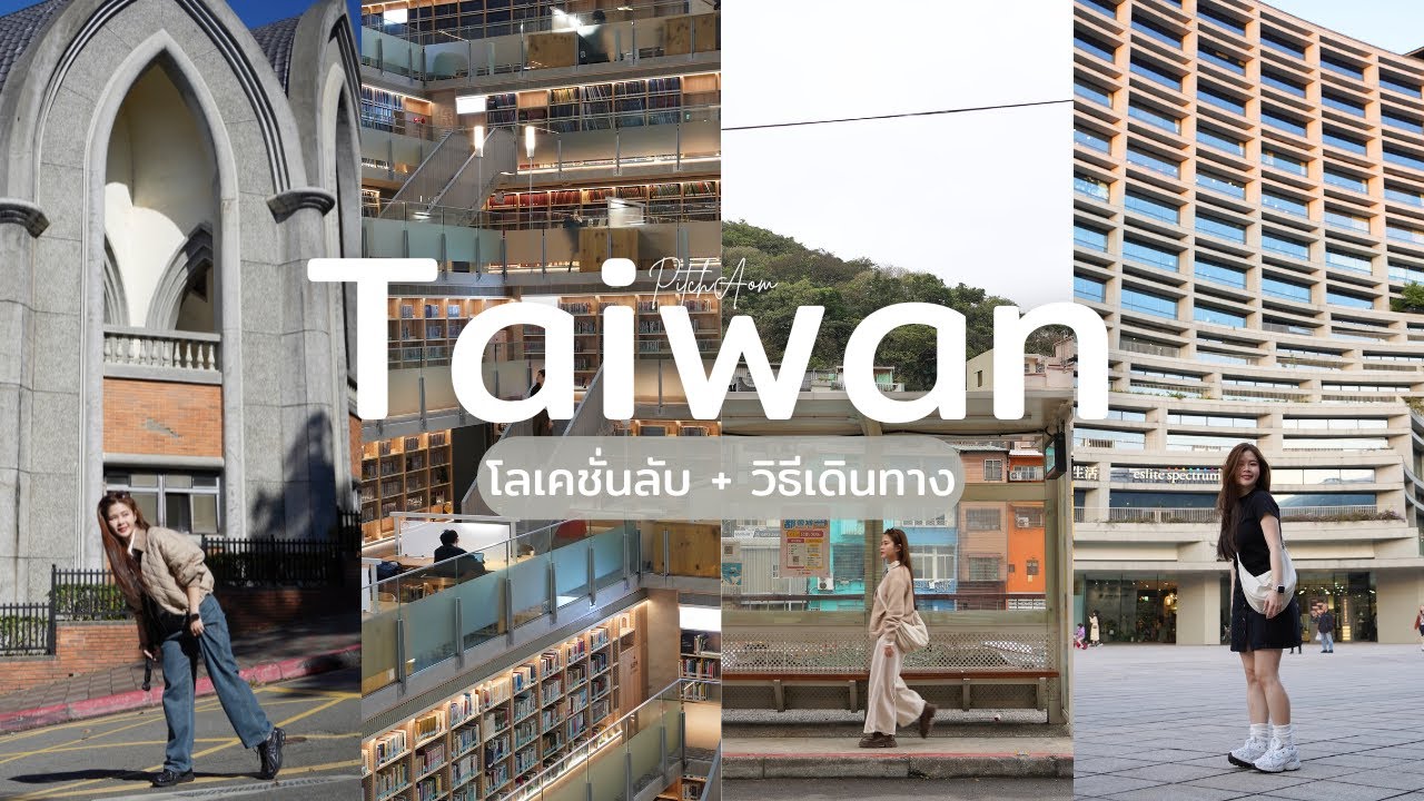 เที่ยวไต้หวัน🇹🇼 โลเคชั่นลับ พร้อมวิธีเดินทาง 5 วัน 4 คืน Taiwan | ออมเดย์ 5 | PitchAom