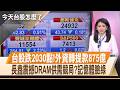 台股跌2030點第三大! 外資又轉賣提款875億 長鑫震撼DRAM供需競局? 記憶體4雄集體跌停【今天台股怎麼了】20260728｜主播 陳韋伶@投資看非凡 @ustvhotstock