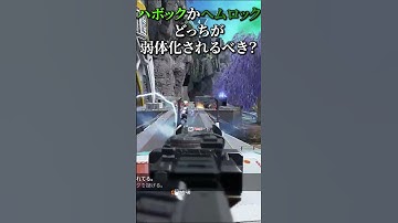 ハボックかヘムロック、弱体化されるべきなのはどっち？ #apexlegends #apex #ハボック #ヘムロック #apexキーマウ #apexキル集 #apex新シーズン #ハボックおもんない