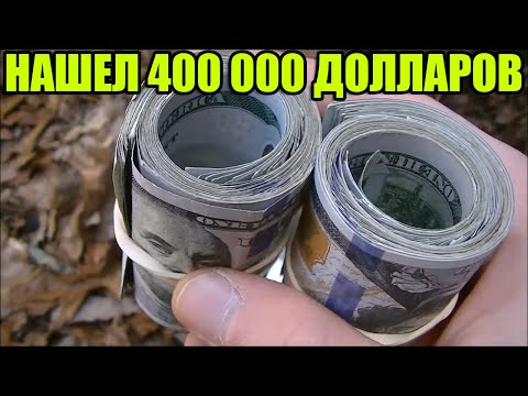 10 НЕОЖИДАННЫХ НАХОДОК💰💲НАШЛИ 400 000 ДОЛЛАРОВ/АЛМАЗЫ/ЭКСКАВАТОР ПОГРУЗЧИК/iPhone 11 Pro/ДЖИП/ЗОЛОТО