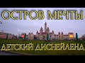 Парк аттракционов в Москве - ОСТРОВ МЕЧТЫ | Детский ДИСНЕЙЛЕНД