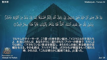 61 سورة الصف مترجمة بللغة اليابانية - 整列章 بصوت الشيخ أحمد النفيس
