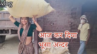 ||आज मैंने कर दिया भूसा अन्दर||#vaishaliyaduvanshiofficial #trending #dailyvlog