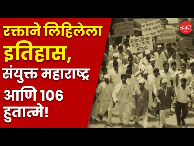 Maharashtra Day History | आपण १ मे ला 'महाराष्ट्र दिन' का साजरा करतो?| Samyukta Maharashtra Movement