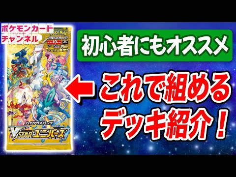 ポケカ】初心者必見！VSTARユニバースのカードで組める！デッキレシピ