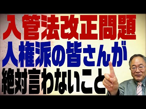 第166回 入管法改正問題で人権派が絶対言わない不都合な真実