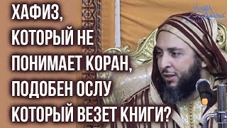 ХАФИЗ, КОТОРЫЙ НЕ ПОНИМАЕТ КОРАН, ПОДОБЕН ОСЛУ ?! Шейх Саид Аль Камали