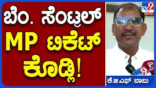 KGF Babu: ಕಾಂಗ್ರೆಸ್ ಲೋಕಸಭಾ ಟಿಕೆಟ್ ಕೊಟ್ರೆ, 2 ಸಾವಿರ ಕೋಟಿ ಖರ್ಚು ಮಾಡ್ತೀನಿ | #TV9B