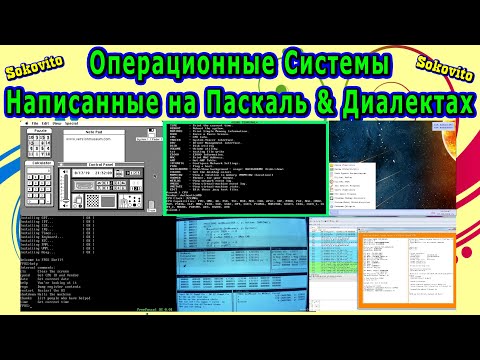 Операционные системы написанные на Pascal, Delphi, Lazarus IDE, FreePascal, Turbo Pascal, Modula-2
