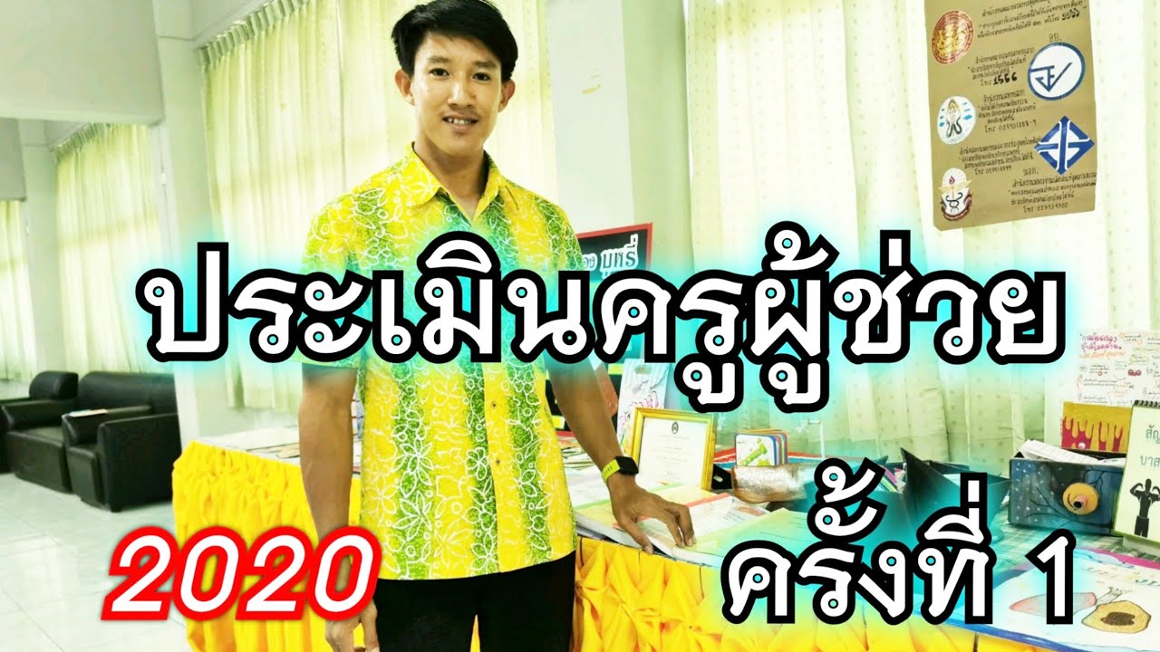 แบบประเมินครูผู้ช่วยอย่างเข้ม doc  New 2022  ประเมินครูผู้ช่วยอย่างเข้ม ครั้งที่1 -​ครูสายฟ้า