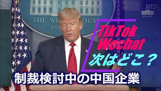 TikTokとWechatの次はどこ？より多くの中国企業への制裁を検討中＝トランプ政権