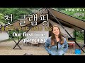 [국제커플]첫 글램핑. 콜롬비아 와이프 글램핑 반응. [International couple]Our first time glamping!