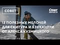 13 полезных мелочей для скитура и бэккантри