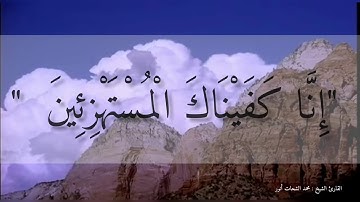 " إِنَّا كَفَيْنَاكَ الْمُسْتَهْزِئِينَ " تلاوة مؤثرة للقارئ : محمد الشحات أنور