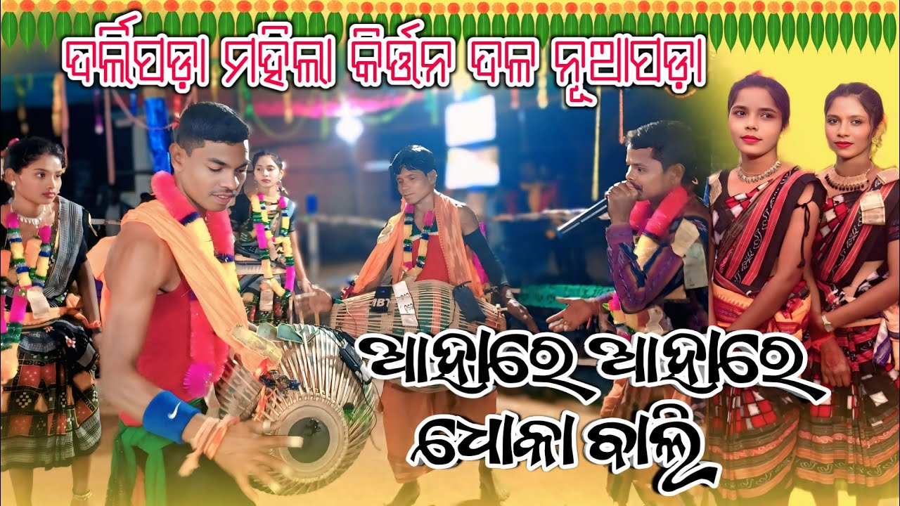 Ahare Ahare Dhoka Bali !! Darlipada Kirtan Party Nuapada #Kirtan #NuapadaStudio #viral #viralkirtan