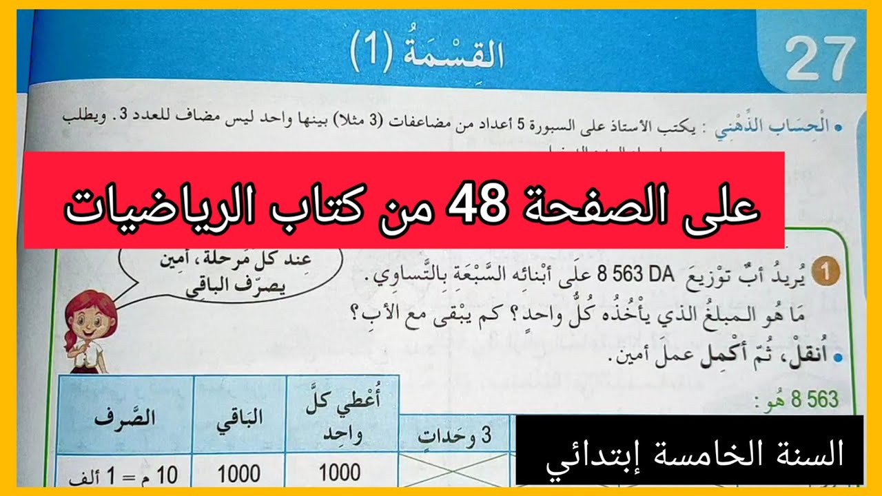 القسمة (1) على الصفحة 48 من كتاب الرياضيات للسنة الخامسة إبتدائي