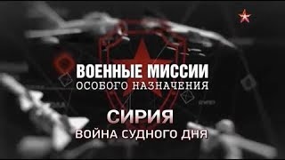 Сирия. Война Судного Дня. Телеканал 