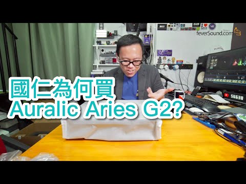 [內建字幕] 國仁為何買Auralic Aries G2?