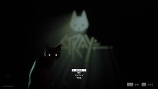 【Stray】猫になる