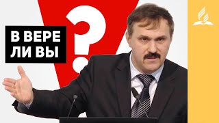В вере ли вы? – Рустем Мухаметвалеев | Проповеди | Адвентисты Подольска В вере ли вы? – Рустем Мухаметвалеев | Проповеди | Адвентисты Подольска