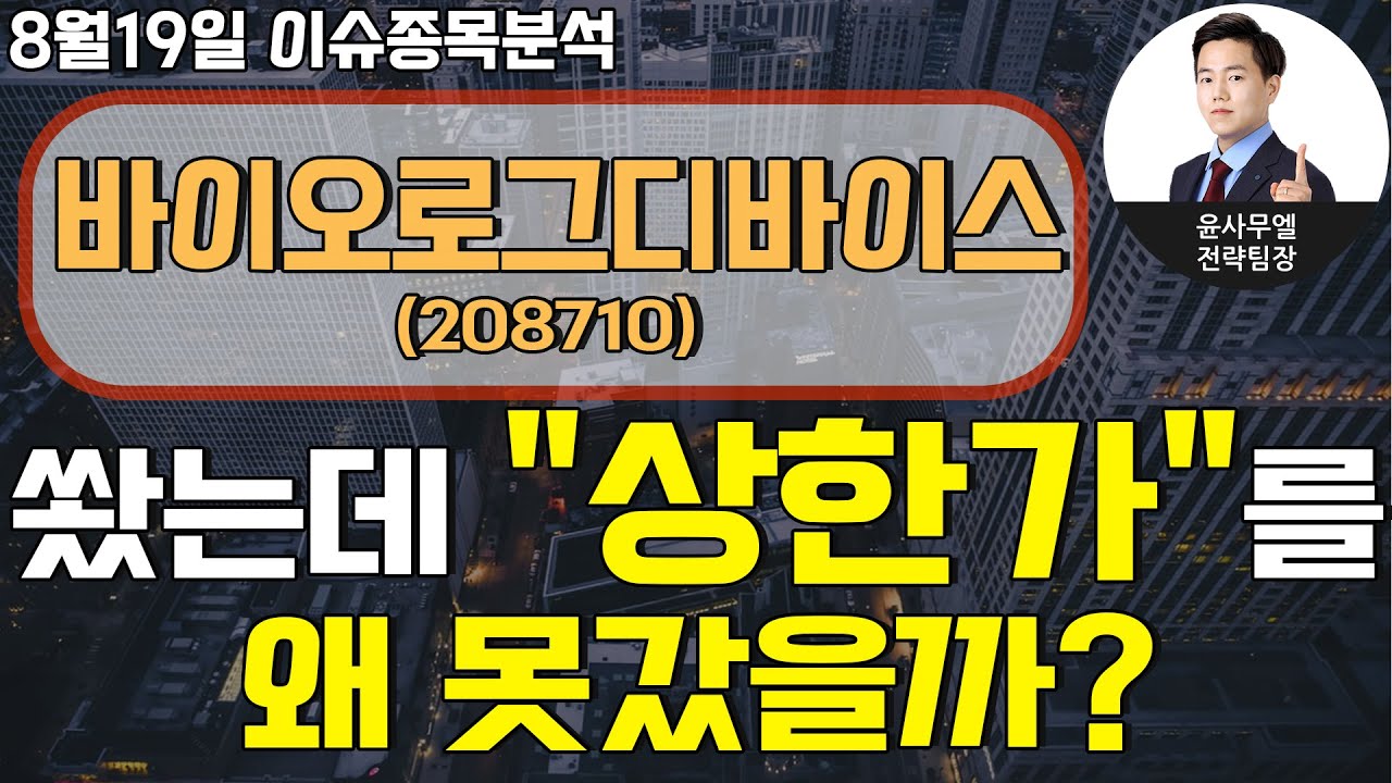 바이오로그디바이스(208710) - 쐈는데 