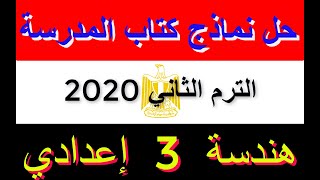 حل النموذج الثاني من كتاب المدرسة  مراجعة هندسة 3 إعدادي . . ترم تاني