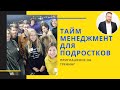 Тренинг Тайм-менеджмент для подростков. Приглашение тренера Виталия ДУБОВИКА