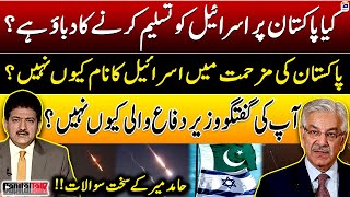 Pakistan par Israel ko tasleem karnay ka dabao? - Hamid Mir ke Khawaja Asif se sakht sawalaat