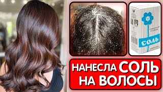 видео: ОНА ВЗЯЛА СОЛЬ и теперь ёе ВОЛОСЫ РАСТУТ КАК СУМАСШЕДШИЕ И БОЛЬШЕ НЕ ВЫПАДАЮТ ! картинка: ОНА ВЗЯЛА СОЛЬ и теперь ёе ВОЛОСЫ РАСТУТ КАК СУМАСШЕДШИЕ И БОЛЬШЕ НЕ ВЫПАДАЮТ !