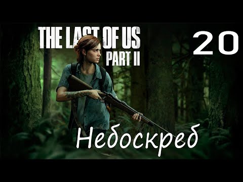 Прохождение The Last of Us 2 (Одни из нас 2) — Часть 20: Небоскреб ✪ PS4