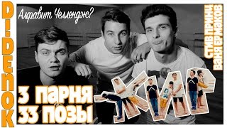 3 парня 33 позы – АЛФАВИТ ЧЕЛЛЕНДЖ 3 парня 33 позы – АЛФАВИТ ЧЕЛЛЕНДЖ