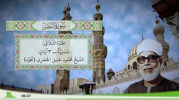 110 - سورة النصر للقارئ الشيخ محمود خليل الحصري - (مجود)