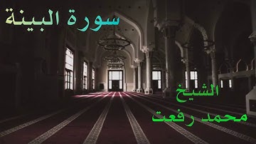 الشيخ محمد رفعت - سورة البينة