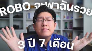 SCB ROBO Advisor EP.32 เรามาถึงจุดนี้กันได้อย่างไร ?