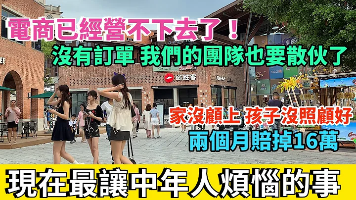 现在最让中年人烦恼的事情时，花大钱培养子女上大学毕业后找不到工作。电商已经经营不下去了，没有订单。开店两个月赔掉16万，家没顾上孩子没照顾好。 - 天天要闻
