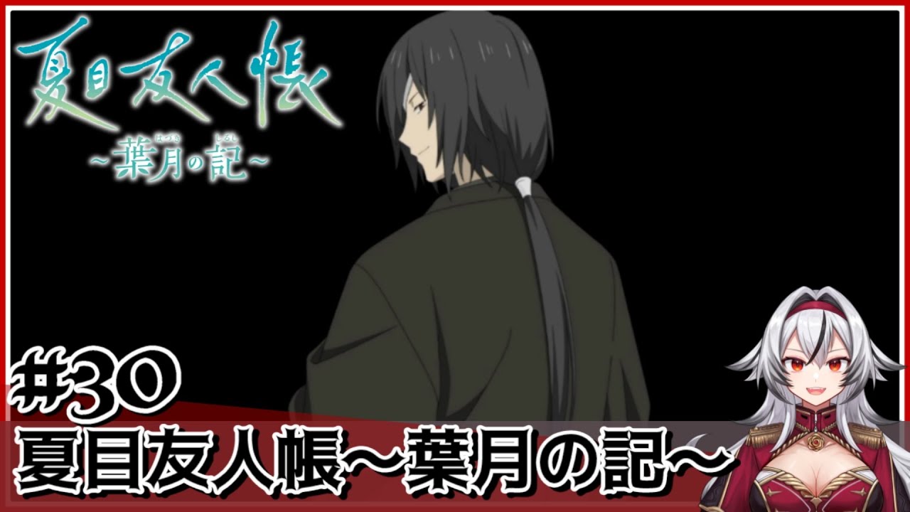 ≪.30≫的場さんにも会えるなんて！！！！【夏目友人帳 ~葉月の記~】«堂本真弘/VTuber»※ネタバレ注意