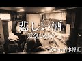 ★演歌★ 美空ひばりさんの『悲しい酒』 歌ってみた【フル歌詞】