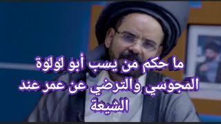 حکم الترضي عن عمر وسب أبو لٶلٶة المجوسي عند الشیعة کومیدیا الاضرعي