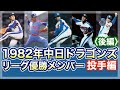 【中日ドラゴンズ】1982年リーグ優勝メンバー 投手編〈後編〉