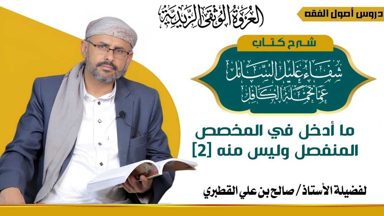 العموم والخصوص ‐ طرق التخصيص – المخصص المنفصل – ما أدخل في المخصص المنفصل وليس منه [2])