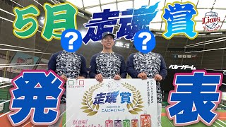 【5月の受賞者はこの2人！】ファンクラブ会員の皆さんの投票で決まる！5月度 『走魂賞 supported by こんにゃくパーク』