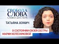 "У нее на руке были синяки, ее держали", – сестра Марии Колесниковой о ее состоянии после задержания