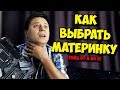 ОБРАЗОВАЧ / ВЫБОР МАТЕРИНСКОЙ ПЛАТЫ И ЕЕ ЧИПСЕТА