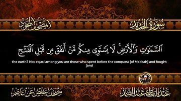57 - سورة الحديد كاملة الشيخ عبد الباسط عبد الصمد | Surah Al-Hadid