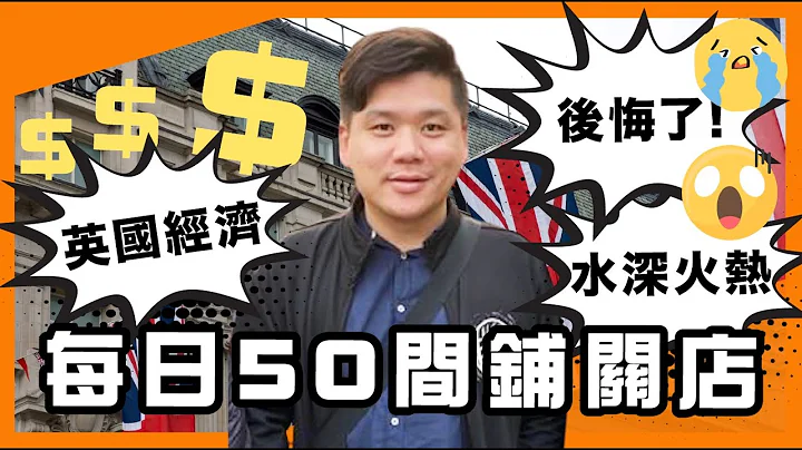 (開啟字幕) 英國經濟水深火熱，每日50間舖關店，後悔了！3分2人竟欲重返歐盟🇪🇺，20230109 - 天天要聞